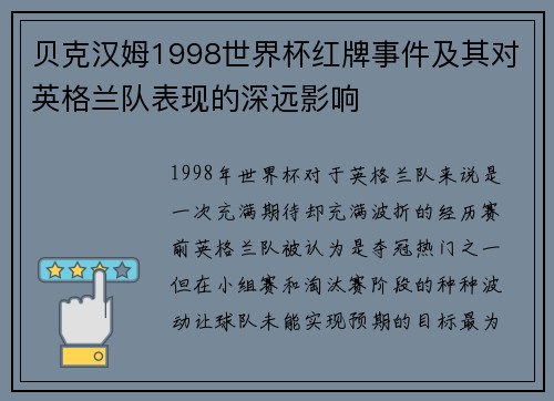 贝克汉姆1998世界杯红牌事件及其对英格兰队表现的深远影响