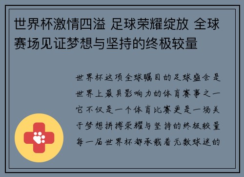世界杯激情四溢 足球荣耀绽放 全球赛场见证梦想与坚持的终极较量