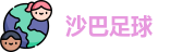 沙巴足球